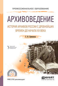 Обложка «Архивоведение. История архивов России с древнейших времен до начала хх века. Учебное пособие для СПО»