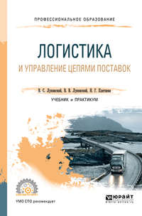 Обложка «Логистика и управление цепями поставок. Учебник и практикум для СПО»