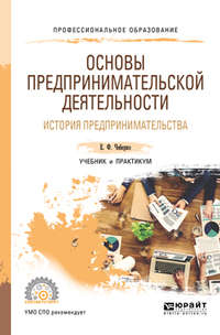 Обложка «Основы предпринимательской деятельности. История предпринимательства. Учебник и практикум для СПО»