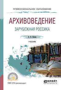 Обложка «Архивоведение. Зарубежная россика. Учебник для СПО»