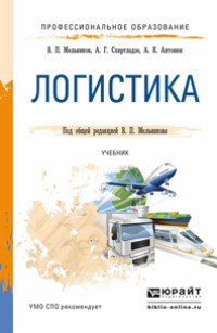 Обложка «Логистика. Учебник для СПО»