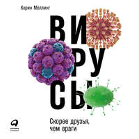Обложка «Вирусы: Скорее друзья, чем враги»