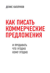 Обложка «Как писать коммерческие предложения и продавать что угодно кому угодно»