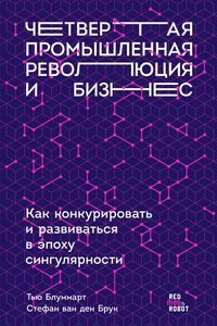 Обложка «Четвертая промышленная революция и бизнес. Как конкурировать и развиваться в эпоху сингулярности»