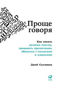 Обложка «Проще говоря. Как писать деловые письма, проводить презентации, общаться с коллегами и клиентами»