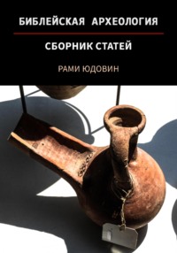 Обложка «Библейская археология»