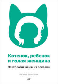 Обложка «Котенок, ребенок и голая женщина. Психология влияния рекламы»