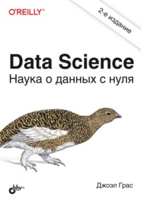 Обложка «Data Science. Наука о данных с нуля»