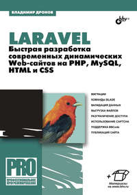 Обложка «Laravel. Быстрая разработка современных динамических Web-сайтов на PHP, MySQL, HTML и CSS»