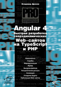 Обложка «Angular 4. Быстрая разработка сверхдинамических Web-сайтов на TypeScript и PHP»