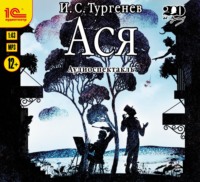 Обложка «Ася. Аудиоспектакль»