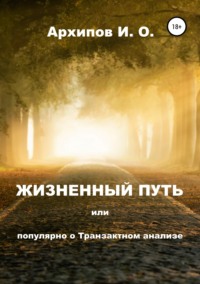 Обложка «Жизненный путь, или Популярно о Транзактном анализе»
