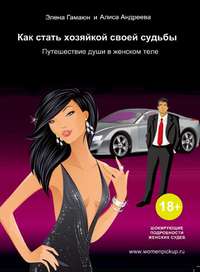 Обложка «Как стать хозяйкой своей судьбы. Путешествие души в женском теле»