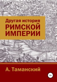 Обложка «Другая история Римской империи»