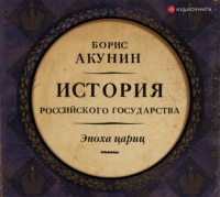 Обложка «Евразийская империя. История Российского государства. Эпоха цариц»