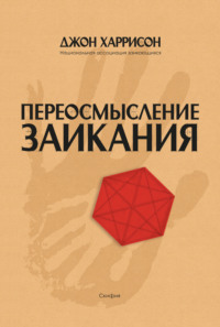 Обложка «Переосмысление заикания»