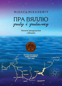 Обложка «Пра Вяллю, рыбу і рыбалку. Нататкі вандроўніка з Вілейкі»