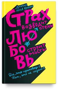 Обложка «Страх возводит стены, любовь строит мосты»