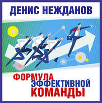 Обложка «Формула эффективной команды»