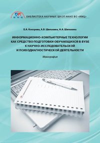 Обложка «Информационно-компьютерные технологии как средство подготовки обучающихся в вузе к научно-исследовательской и психодиагностической деятельности»