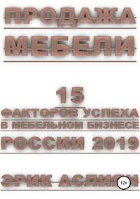 Обложка «Продажа мебели. 15 факторов успеха в мебельном бизнесе России 2019»