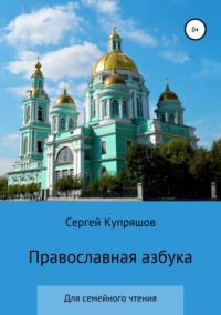Обложка «Православная азбука»