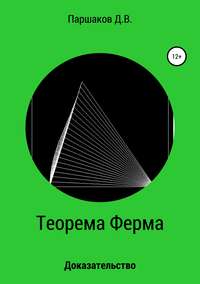 Обложка «Теорема Ферма. Доказательство»
