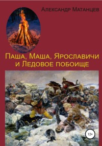 Обложка «Паша, Маша, Ярославичи и Ледовое побоище»