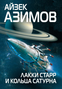 Обложка «Лакки Старр и кольца Сатурна»