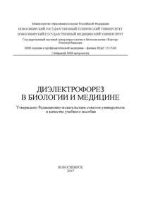 Обложка «Диэлектрофорез в биологии и медицине»
