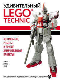 Обложка «Удивительный LEGO Technic. Автомобили, роботы и другие замечательные проекты!»