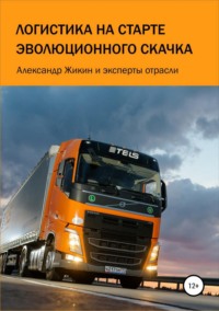 Обложка «Логистика на старте эволюционного скачка»