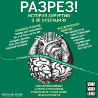 Обложка «Разрез! История хирургии в 28 операциях»