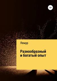 Обложка «Разнообразный и богатый опыт»