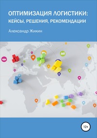 Обложка «Оптимизация логистики: кейсы, решения, рекомендации»