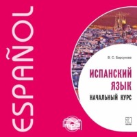 Обложка «Испанский язык. Начальный курс»