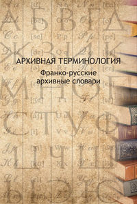 Обложка «Архивная терминология. Франко-русские архивные словари»