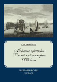 Обложка «Морские офицеры Российской империи XVIII века»