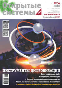 Обложка «Открытые системы. СУБД №04/2018»