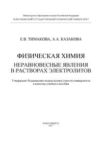 Обложка «Физическая химия. Неравновесные явления в растворах электролитов»
