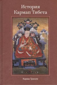 Обложка «История Кармап Тибета»