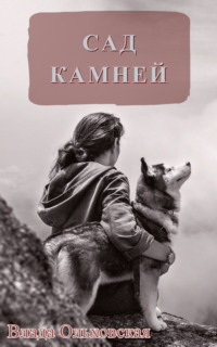 Обложка «Сад камней»
