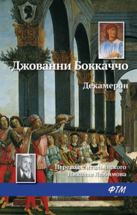 Обложка «Декамерон»