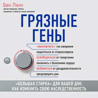Обложка «Грязные гены. «Большая стирка» для вашей ДНК. Как изменить свою наследственность»