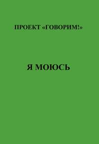 Обложка «Я моюсь. Упражнения»