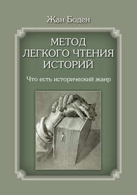 Обложка «Метод легкого чтения историй. Т. I. Что есть исторический жанр»