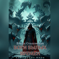 Обложка «Боги былых времен»
