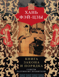 Обложка «Книга закона и порядка. Советы разумному правителю»
