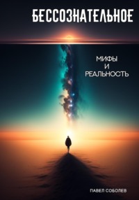 Обложка «Бессознательное: мифы и реальность»
