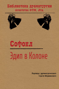 Обложка «Эдип в Колоне»